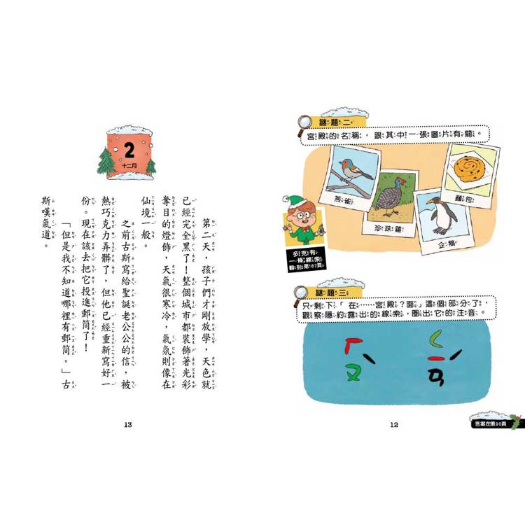 7歲名偵探．小福爾摩斯】：聖誕特別篇：倒數24項謎題調查 (大班低年級．互動遊戲推理讀本)